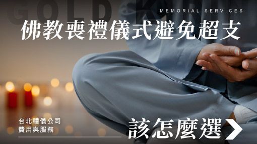 舊官網_510x287_佛教喪禮儀式.jpg