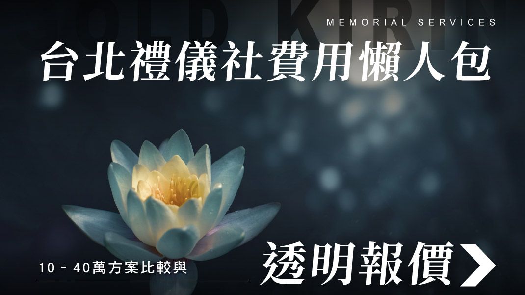 舊官網_1070x601_台北禮儀社費用懶人包.jpg