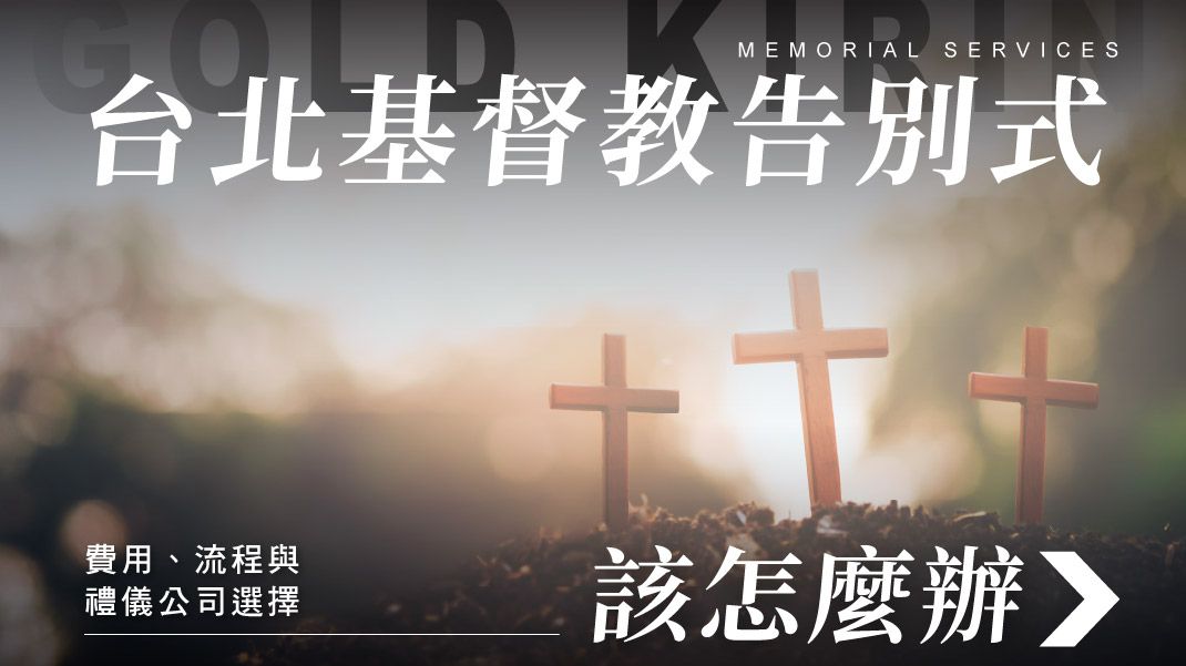 舊官網_1070x601_基督教告別式.jpg