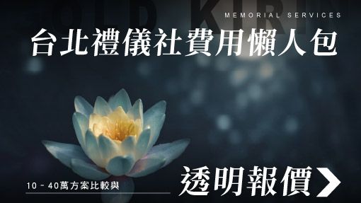 舊官網_510x287_台北禮儀社費用懶人包.jpg