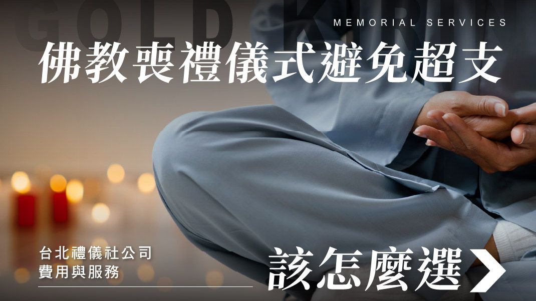 舊官網_1070x601_佛教喪禮儀式.jpg