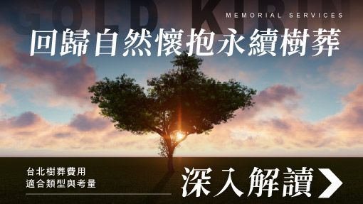 舊官網_510x287_回歸自然懷抱永續樹葬.jpg
