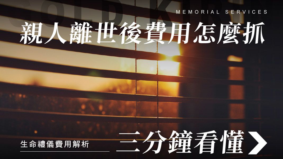 舊官網_1070x601_親人離世後費用怎麼抓.jpg
