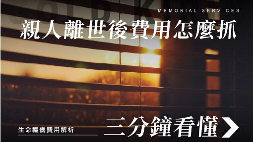 舊官網_510x287_親人離世後費用怎麼抓.jpg