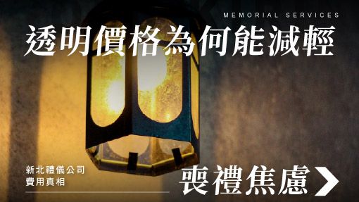舊官網_510x287_透明價格為何能減輕喪葬焦慮.jpg