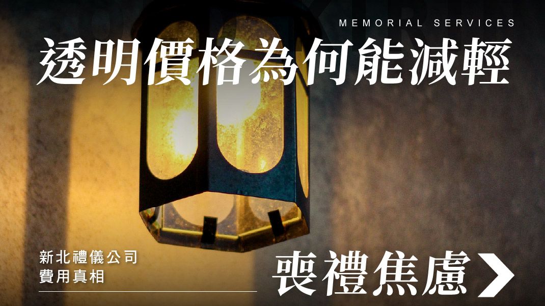 舊官網_1070x601_透明價格為何能減輕喪葬焦慮.jpg