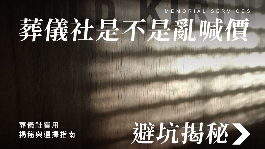 舊官網_1070x601_葬儀社是不是亂喊價.jpg