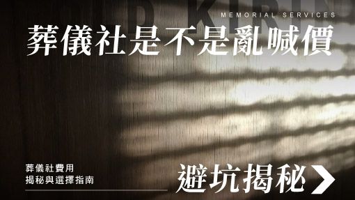 舊官網_510x287_葬儀社是不是亂喊價.jpg
