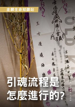 引魂流程是怎麼進行的.jpg