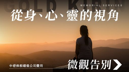 舊官網_510x287_從身、心、靈的視角.jpg