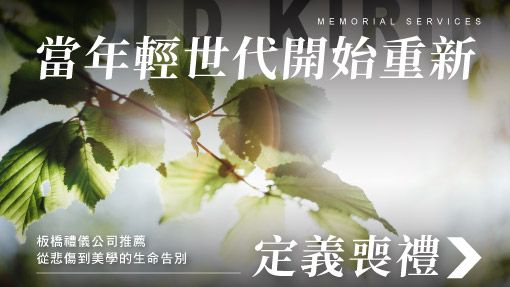 舊官網_510x287_當年輕世代開始重新定義喪禮.jpg
