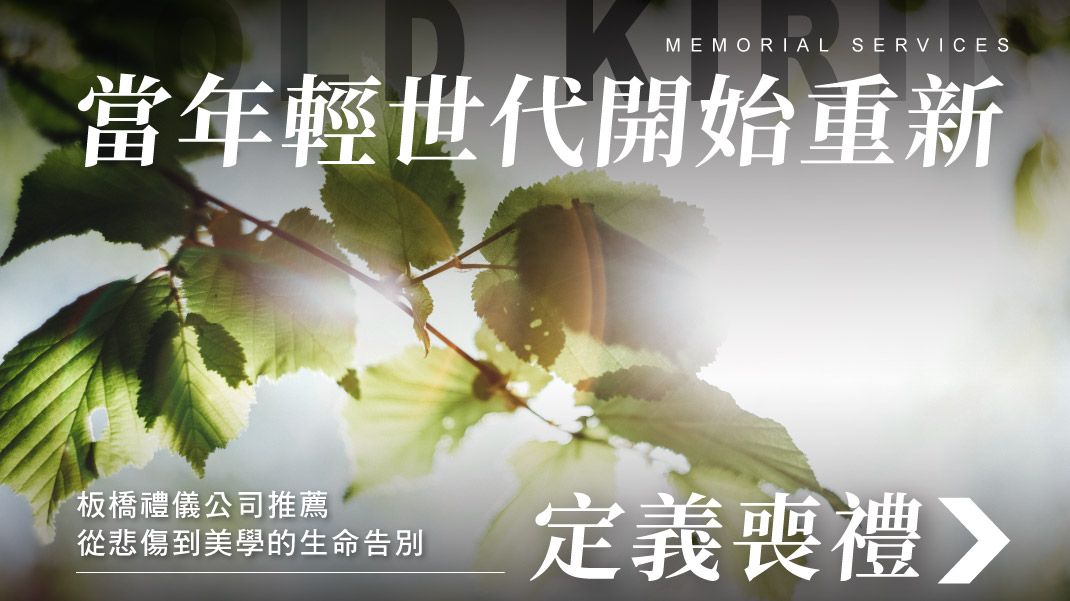 舊官網_1070x601_當年輕世代開始重新定義喪禮.jpg