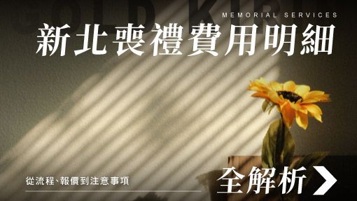 舊官網_510x287_新北喪禮費用明細全解析.jpg