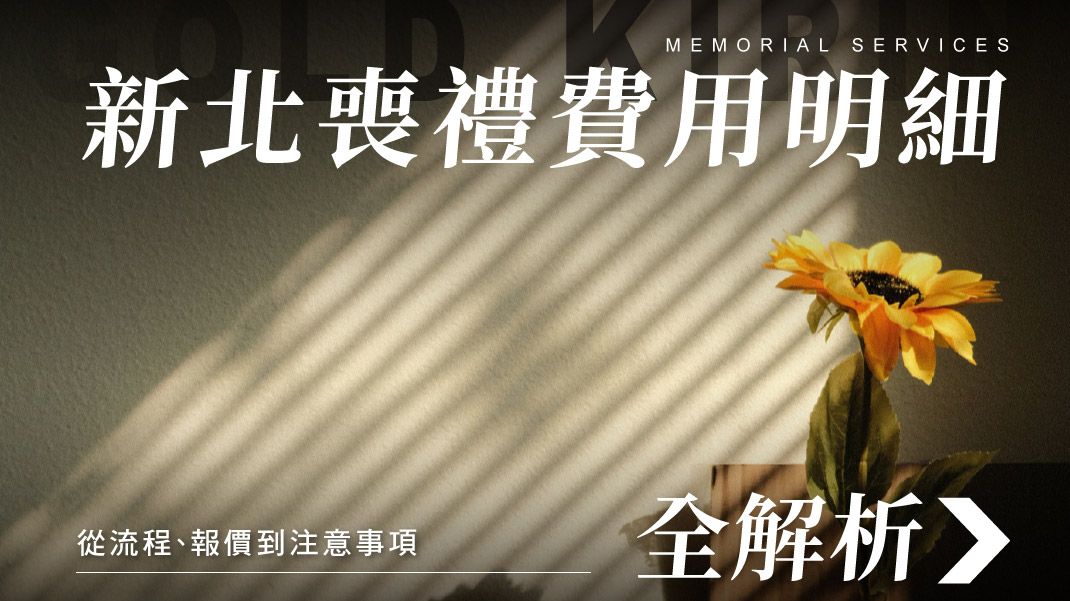 舊官網_1070x601_新北喪禮費用明細全解析.jpg