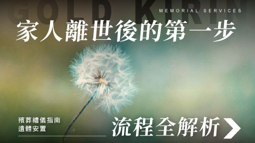 舊官網_510x287_遺體安置流程全解析｜家人離世後的第一步.jpg