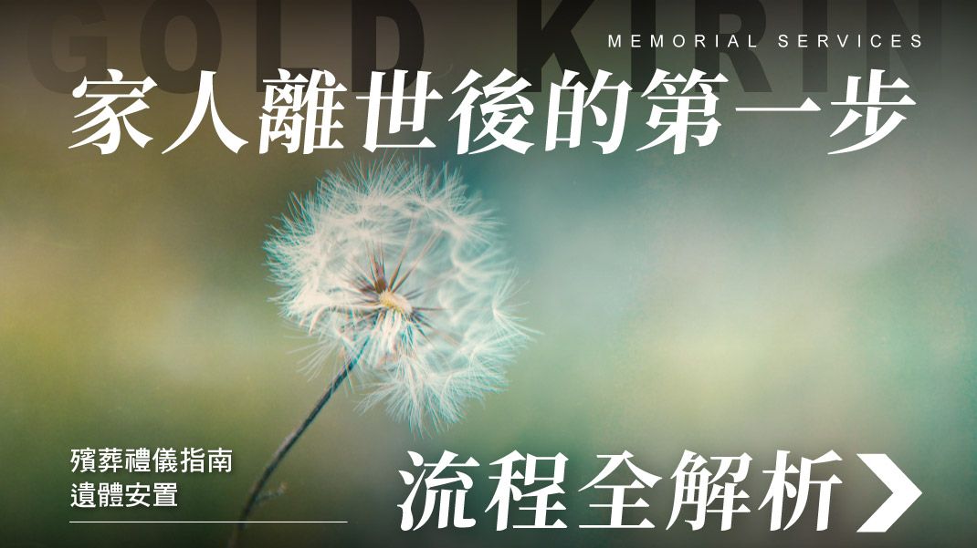 舊官網_1070x601_遺體安置流程全解析｜家人離世後的第一步.jpg