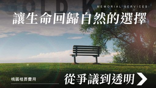 舊官網_510x287_桃園植葬費用｜從爭議到透明，讓生命回歸自然的選擇.jpg