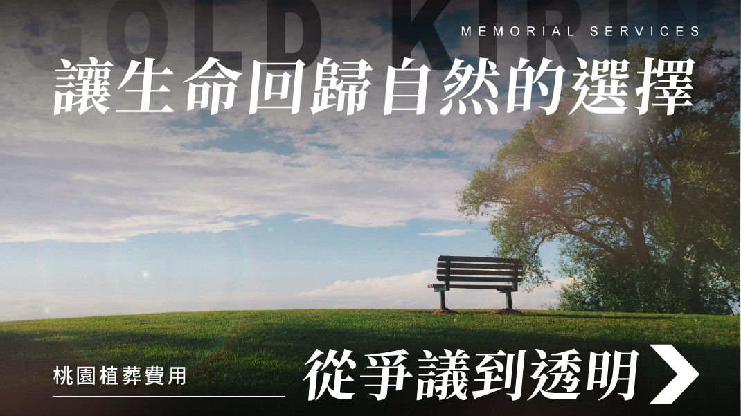 舊官網_1070x601_桃園植葬費用｜從爭議到透明，讓生命回歸自然的選擇.jpg