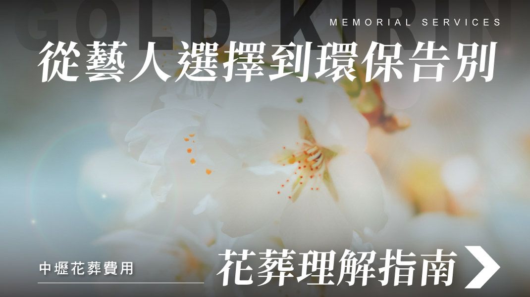 舊官網_1070x601_從藝人選擇到環保告別：理解花葬的完整指南.jpg
