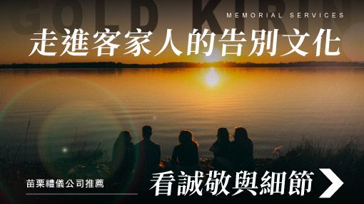 舊官網_510x287_走進客家人的告別文化.jpg