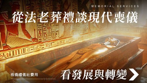 舊官網_510x287_從法老葬禮談現代喪儀看發展與轉變.jpg