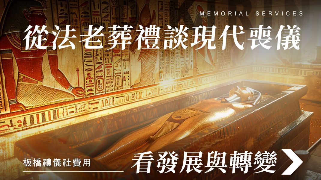 舊官網_1070x601_從法老葬禮談現代喪儀看發展與轉變.jpg