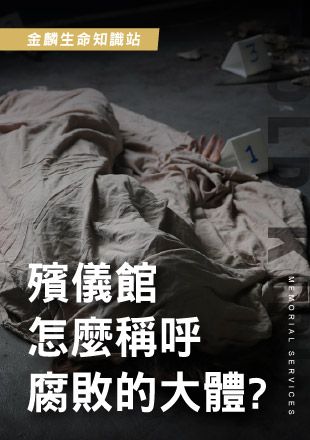 251008官網影片圖_8殯儀館怎麼稱呼腐敗大體_0.jpg