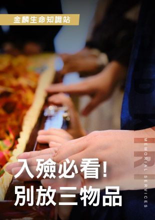 251008官網影片圖_9入殮必看 別放三物品_0.jpg