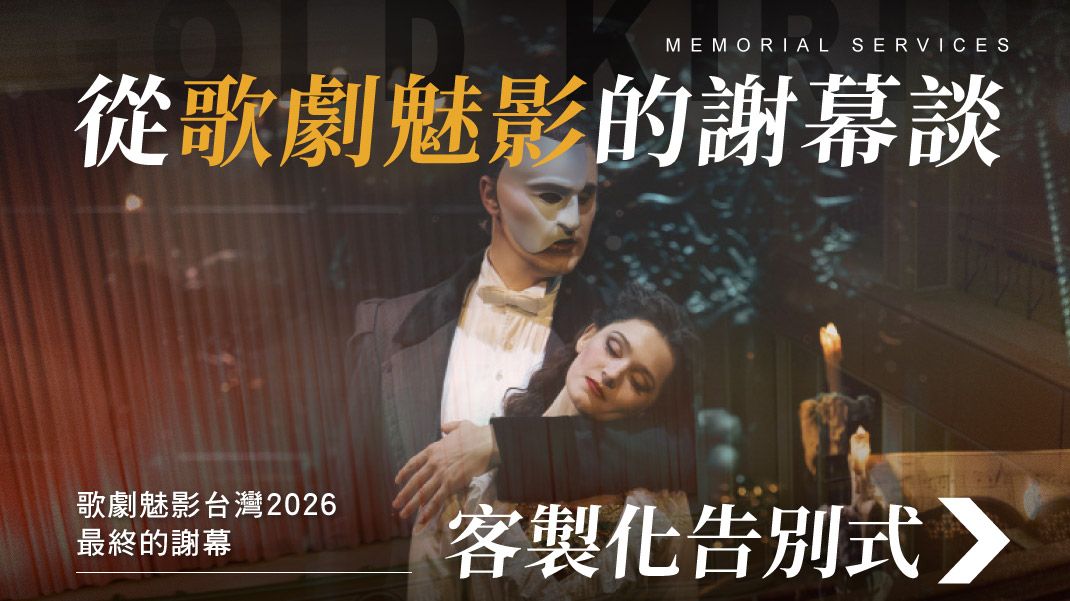 舊官網_1070x601_從經典音樂劇的謝幕談客製化告別式.jpg