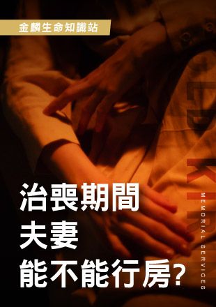 251008官網影片圖_11治喪期間夫妻能不能行房_0.jpg