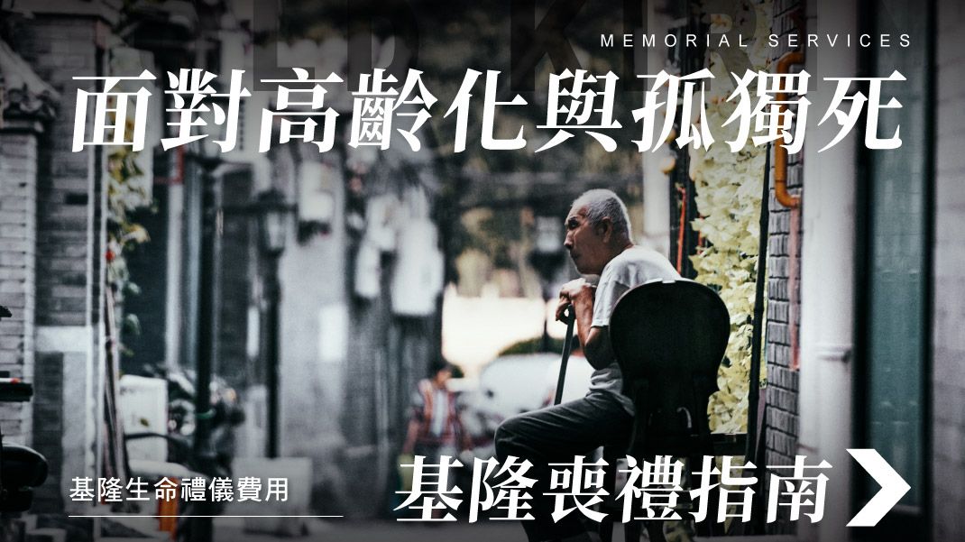 舊官網_1070x601_面對高齡化與孤獨死基隆喪禮指南.jpg