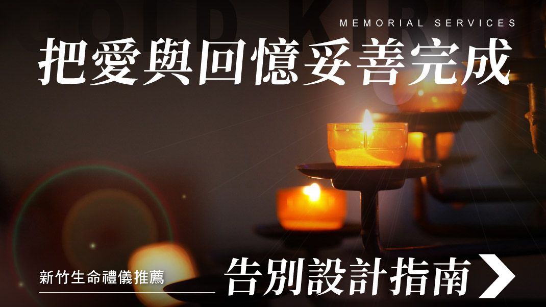 舊官網_1070x601_把愛與回憶妥善完成告別設計指南.jpg
