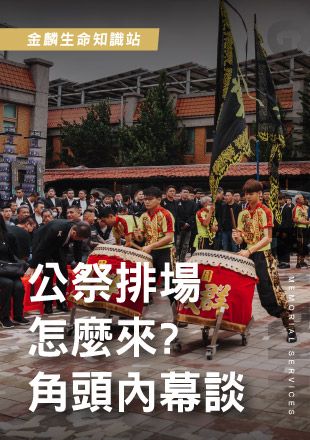251126官網影片_6公祭排場怎麼來-角頭內幕談_0.jpg