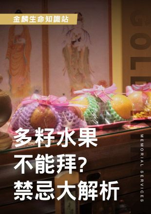 251126官網影片_5多籽水果不能拜-禁忌大解析_0.jpg