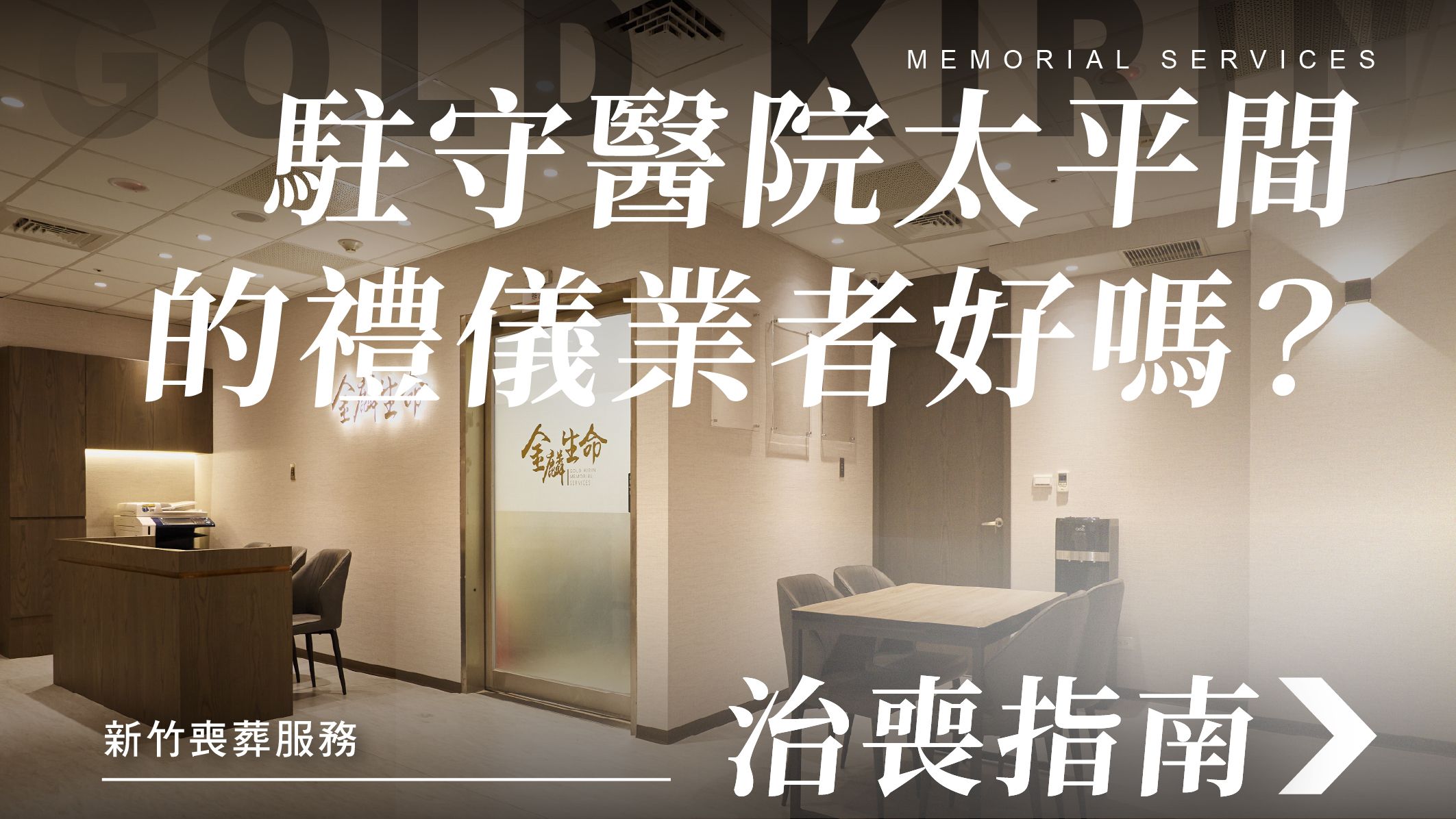 駐守醫院太平間-251203_510x287_桃園生命禮儀費用閃兵事件.jpg