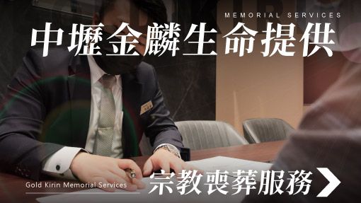 舊官網-禮儀百科首圖模版_510x287_中壢金麟生命提供宗教喪葬服務.jpg