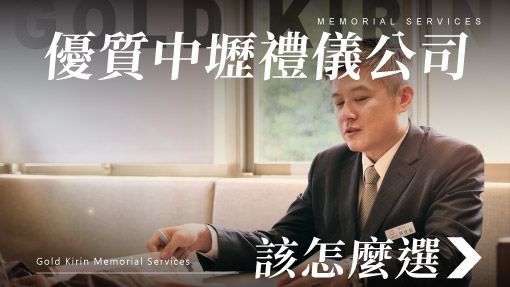 舊官網-禮儀百科首圖模版_510x287_中壢優質禮儀公司怎麼選.jpg