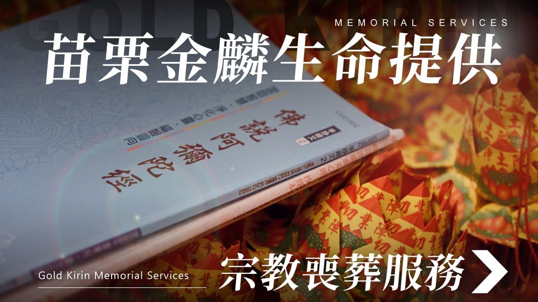 舊官網-禮儀百科首圖模版_1070x601_苗栗金麟生命提供宗教喪葬服務.jpg