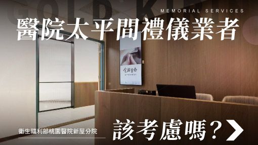 舊官網-禮儀百科首圖模版_510x287_衛生福利部桃園醫院新屋分院太平間業者推薦.jpg