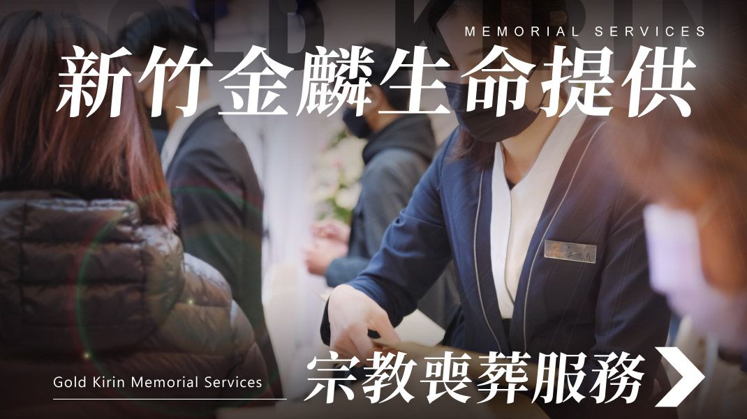 舊官網-禮儀百科首圖模版_1070x601_新竹金麟生命提供宗教喪葬服務.jpg