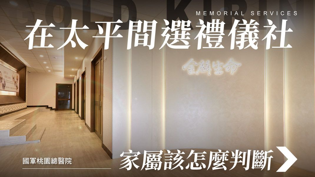 舊官網-禮儀百科首圖模版_1070x601_國軍桃園總醫院太平間業者推薦.jpg