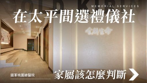 舊官網-禮儀百科首圖模版_510x287_國軍桃園總醫院太平間業者推薦.jpg