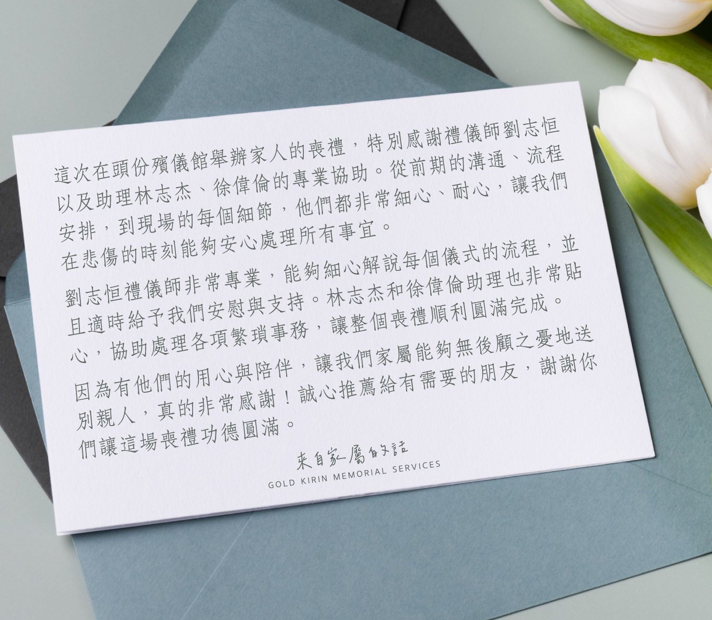 最需要的時刻，他們讓家屬能放心交付