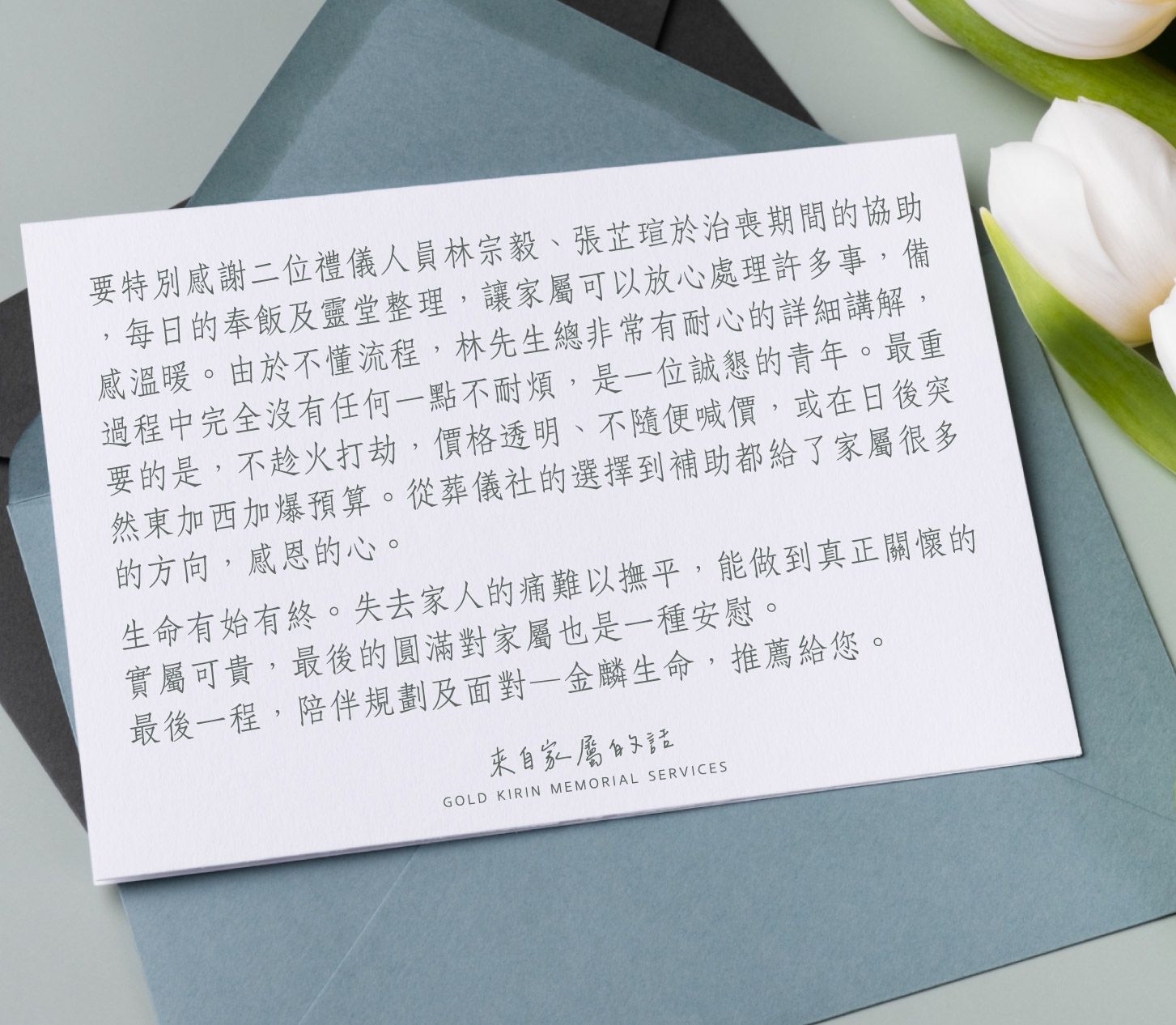 他們以誠懇與透明，給家屬最踏實的安心