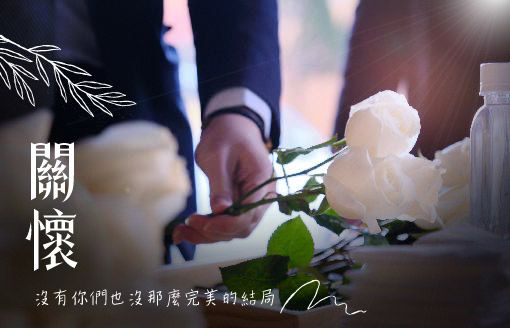 260127家屬回饋_中部-沒有你們也沒那麼完美的結局-510x328.jpg
