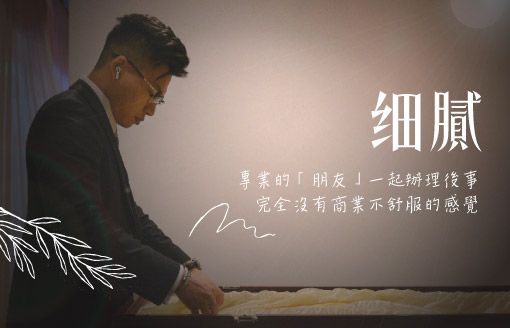 260127家屬回饋_南部-專業的朋友一起辦後事，完全沒有商業不舒服的感覺-510x328.jpg
