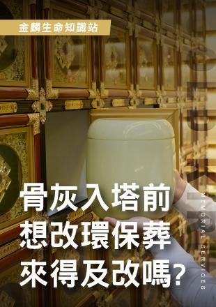 骨灰入塔前還能改成環保葬嗎？.jpg
