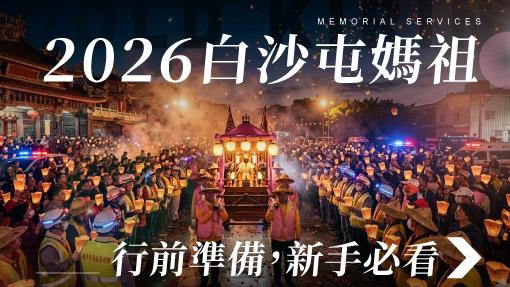 舊官網_510x287_2026白沙屯媽祖行前準備.jpg