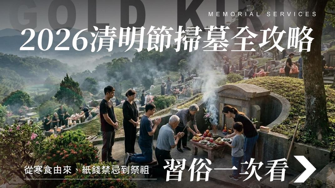 舊官網_1070x601_2026清明節掃墓全攻略.jpg