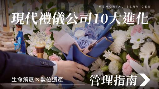 舊官網_510x287_現代禮儀公司10大進化.jpg
